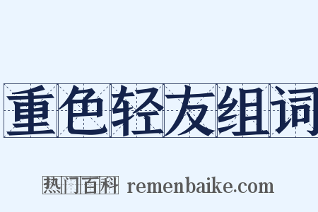 重色轻友组词是什么意思的图片